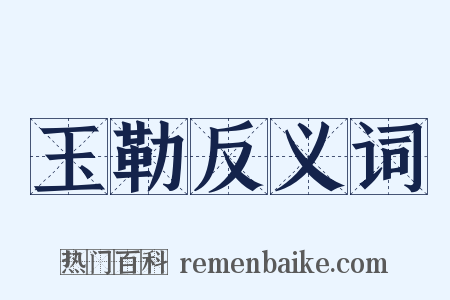 玉勒反义词是什么意思的图片